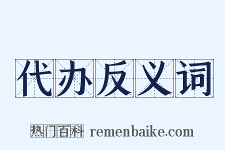 代办反义词是什么意思的图片